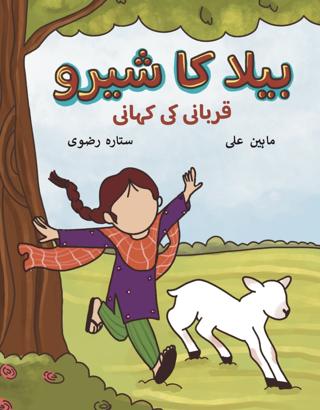 Bela ka sheru Qurbani ki kahani